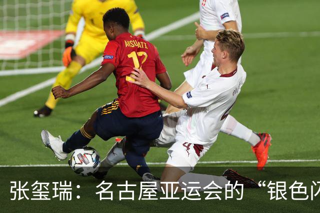 张玺瑞：名古屋亚运会的“银色闪电”首秀