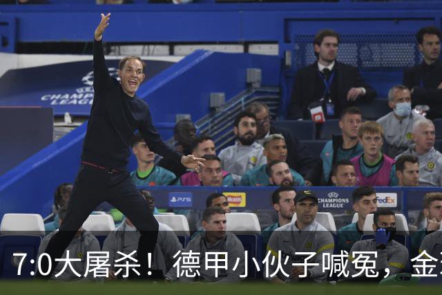 7:0大屠杀！德甲小伙子喊冤，金球奖得有资格才行！
